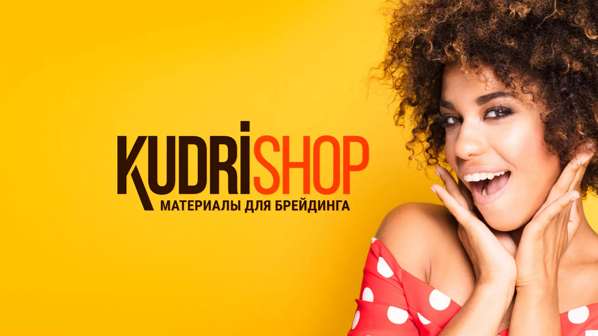 Создание интернет-магазина «КудриШоп» в Стрежевом